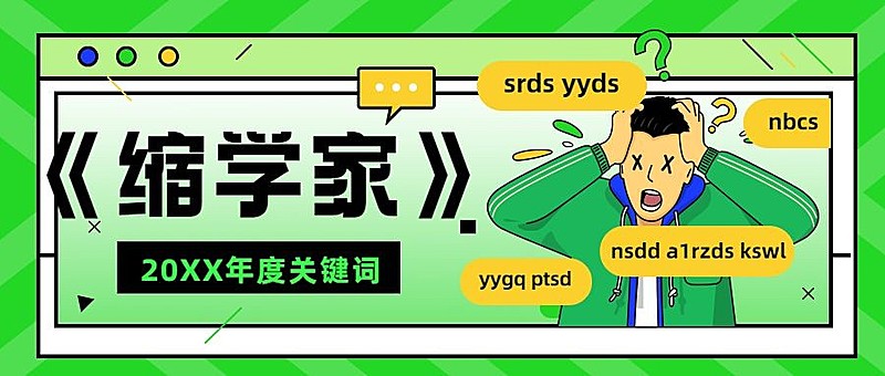 年终总结年度热词缩学家公众号首图