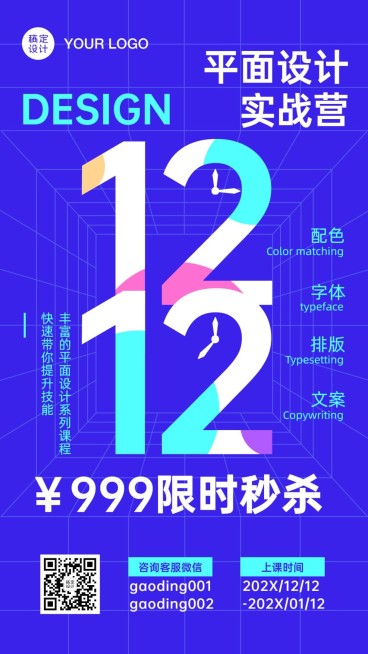 双十二平面设计课程招生宣传海报预览效果