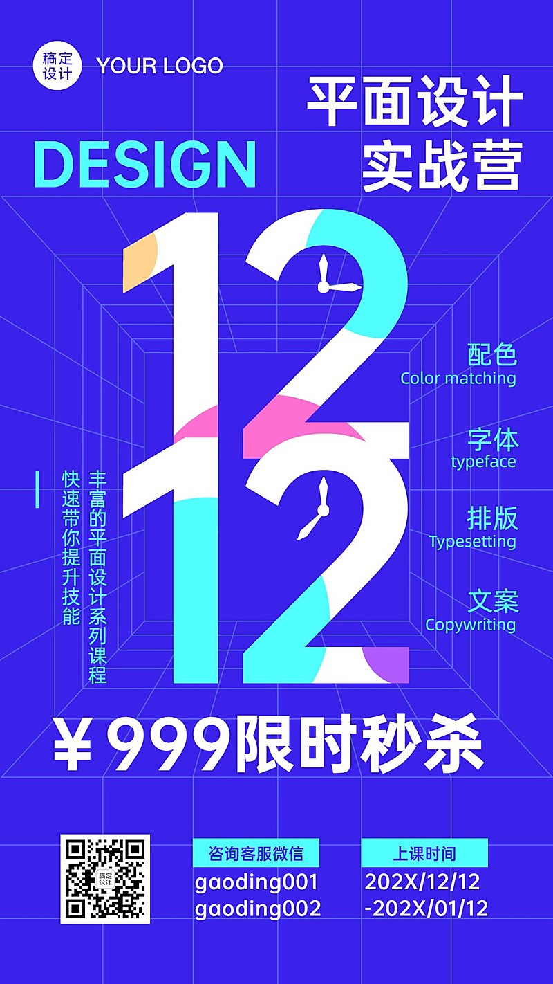 双十二平面设计课程招生宣传海报