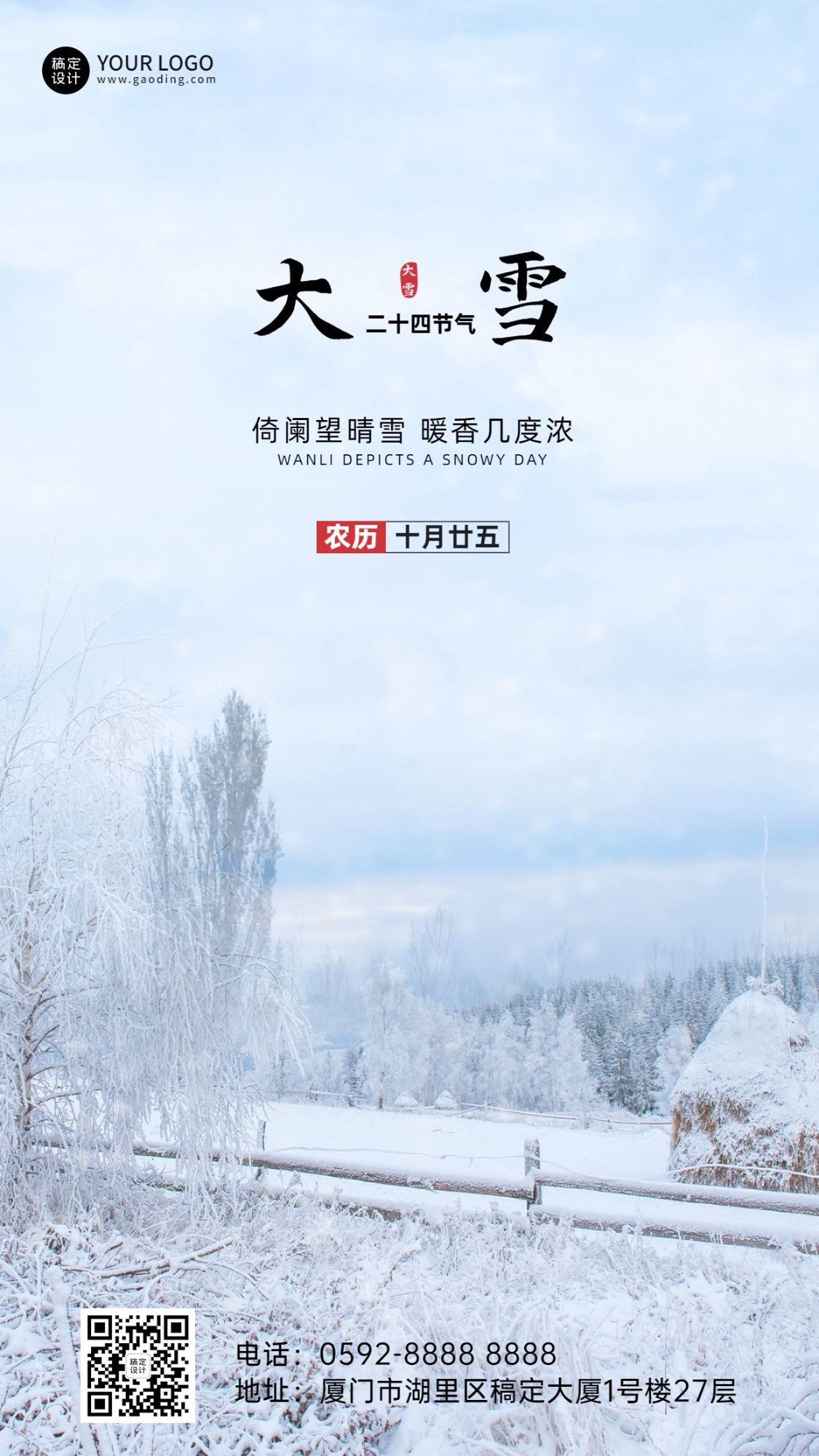 大雪节气全屏雪地实景祝福手机海报