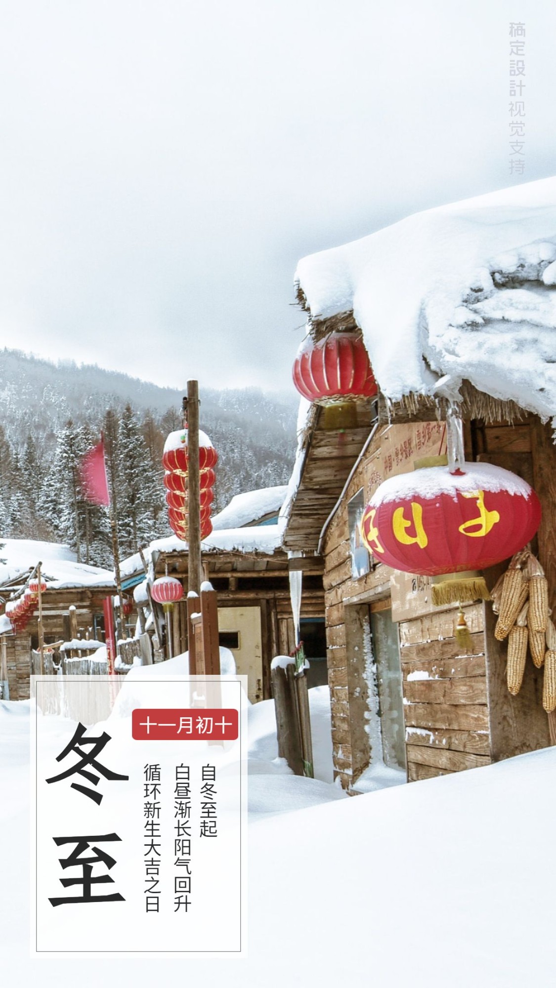 雪景冬至风景海报预览效果