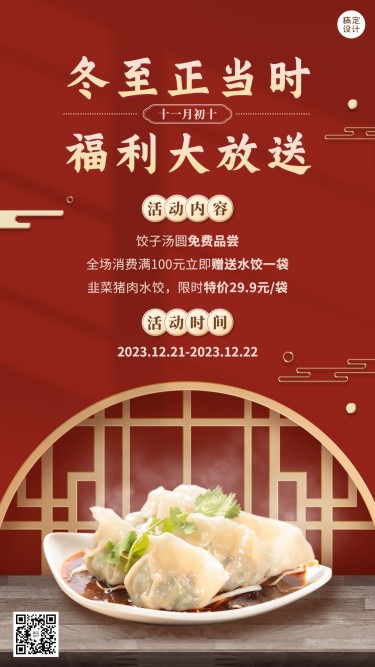 冬至餐饮营销中国风水饺手机海报