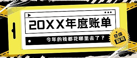 年终总结2021年度账单酷炫公众号首图