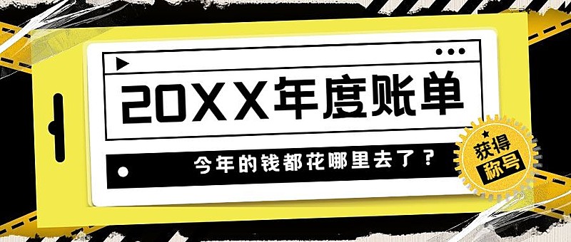 年终总结2021年度账单酷炫公众号首图