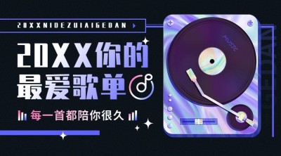 年终总结酷炫年度歌单广告banner