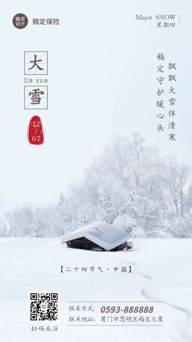 大雪金融保险节气祝福冬季海报