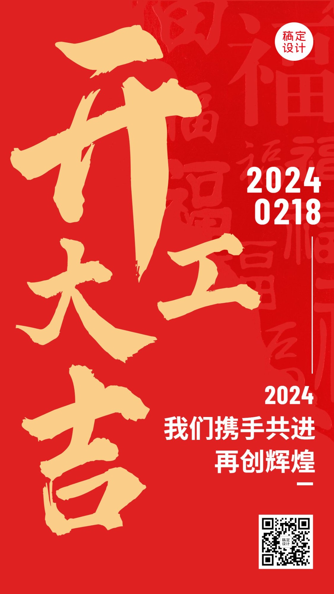 龙年春节开工大吉手机海报
