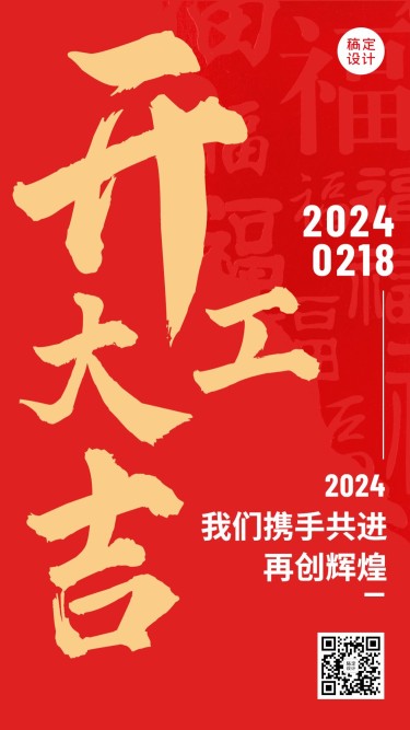 龙年春节开工大吉手机海报