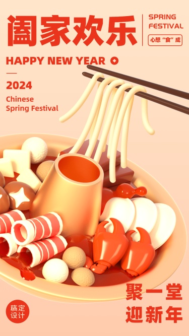 春节火锅创意元素系列手机海报