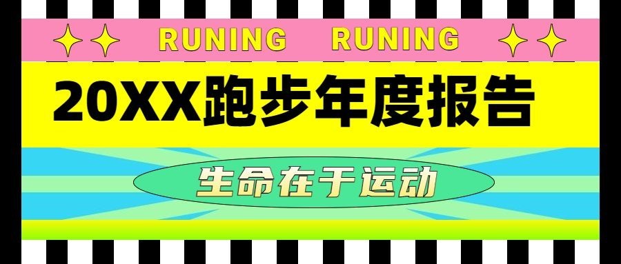 年终总结扁平色块趣味年度跑步报告公众号首图预览效果