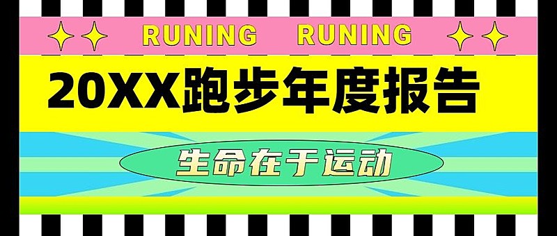 年终总结扁平色块趣味年度跑步报告公众号首图