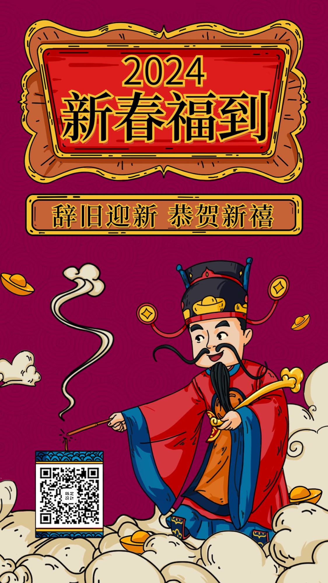春节新年财神爷创意插画手机海报