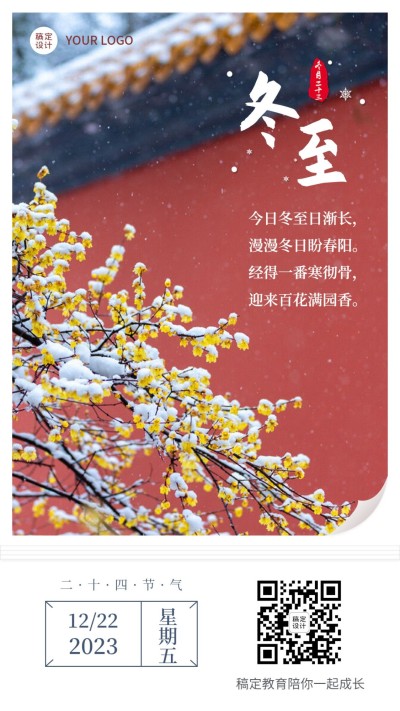 冬至简约实景早安日签海报