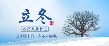 立冬节气雪地实景排版祝福公众号首图