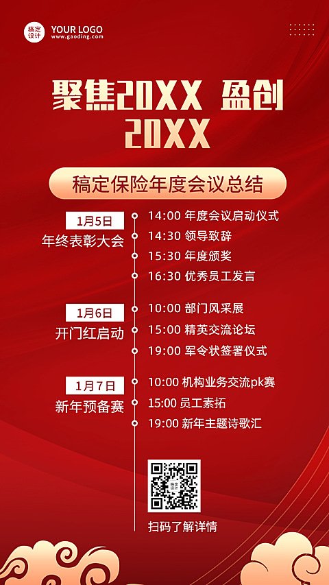金融保险开门红启动会议喜庆海报