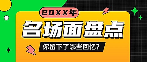 2022元旦新年话题互动公众号首图