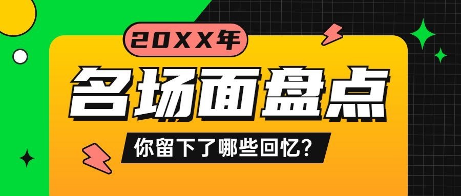 2022元旦新年话题互动公众号首图