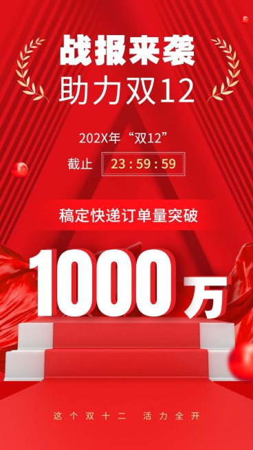 双十二企业销售喜报战报手机海报预览效果