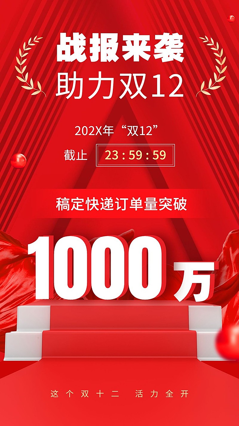 双十二企业销售喜报战报手机海报