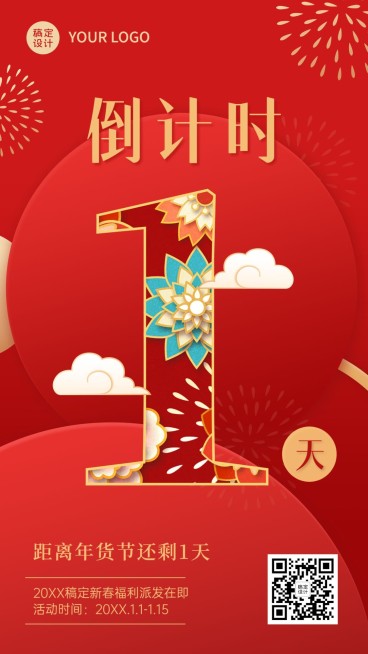 年货节倒计时插画手机海报预览效果