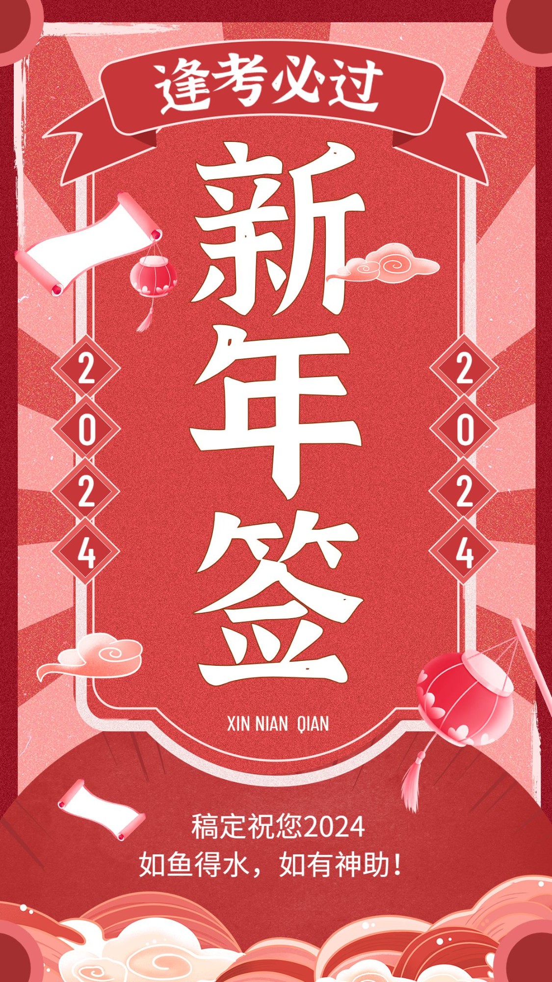 龙年春节新年幸运签系列手机海报预览效果