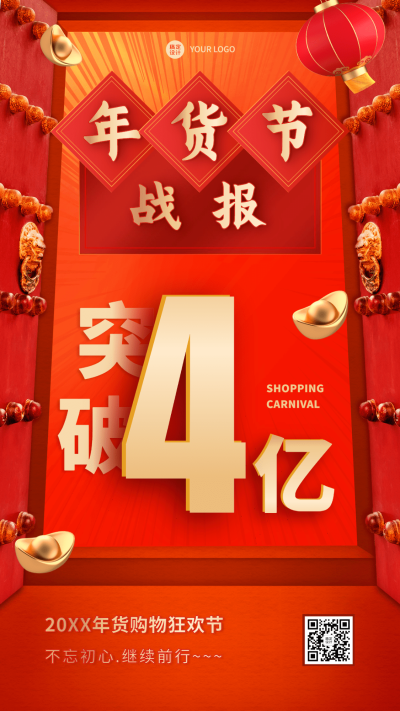 年货节喜庆战报春节手机海报