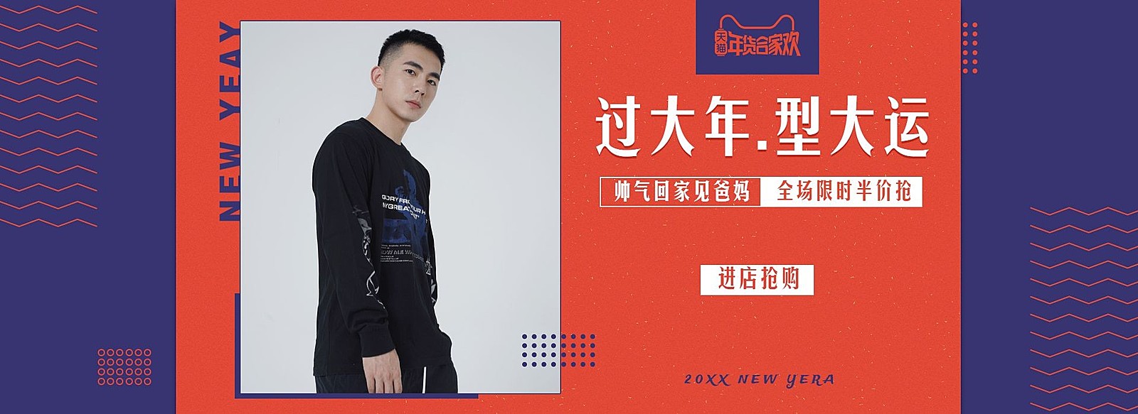 年货节/春节/服装/男装/喜庆/简约/海报banner