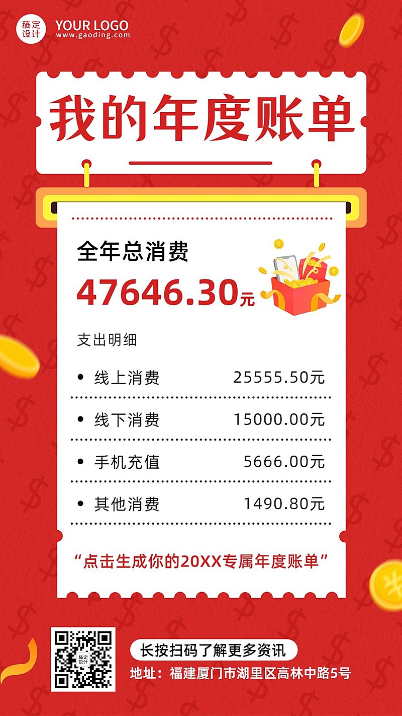 年终总结红色年度账单喜庆手机海报