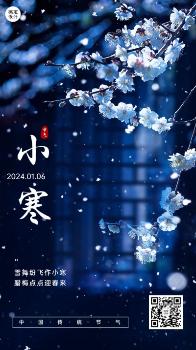 小寒节气祝福手机海报