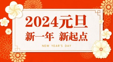2024元旦新年祝福广告banner