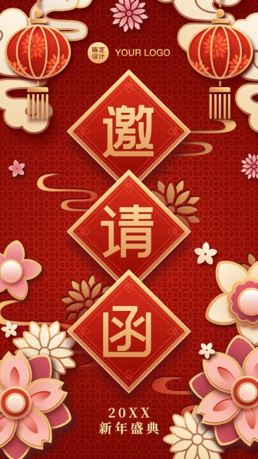 邀请函年会春节开业周年庆新年海报预览效果