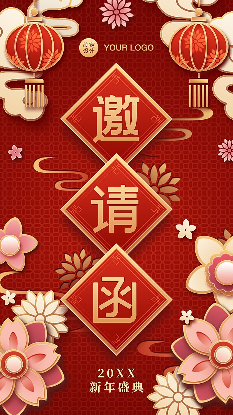 邀请函年会春节开业周年庆新年海报