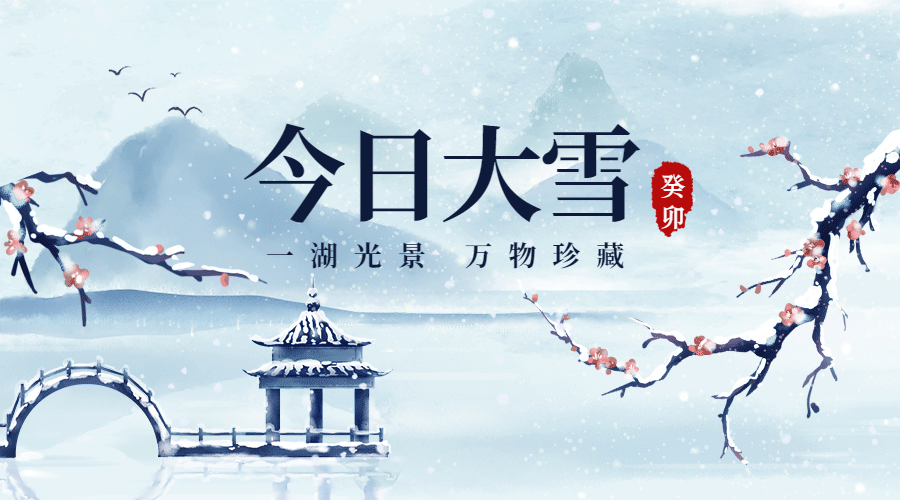二十四节气大雪中国风唯美古风横版动态海报