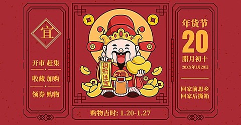 年货节春节手绘促销海报banner