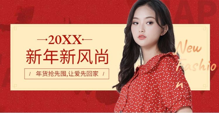 年货节/春节/过年/新风尚/服装/女装/时尚海报banner预览效果
