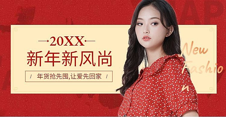年货节/春节/过年/新风尚/服装/女装/时尚海报banner