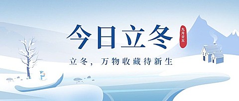 立冬节气冬天你好早安公众号首图