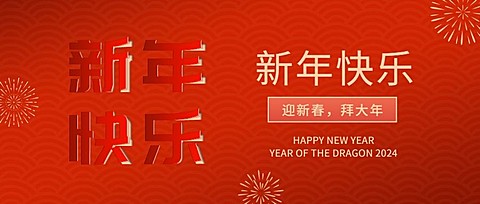 春节新春快乐红色喜庆翻页公众号首图