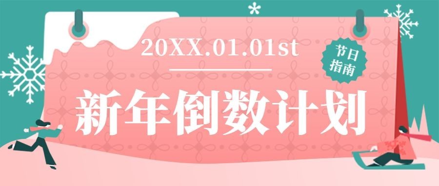 圣诞新年节日购物指南推荐日历首图