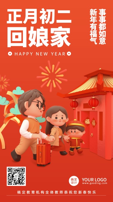 春节新年习俗C4D正月初二回娘家手机海报