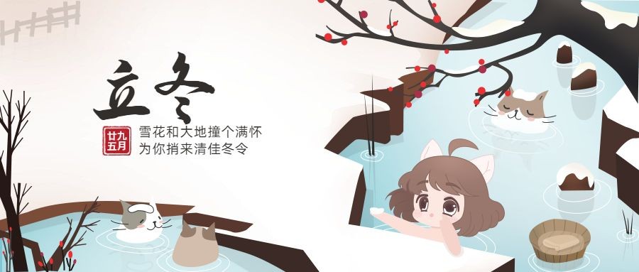 立冬节气雪景女孩温泉祝福公众号首图