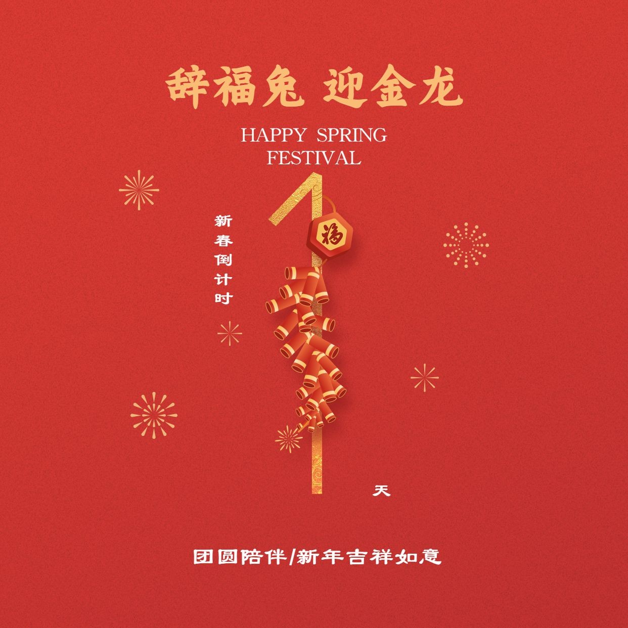 春节倒计时1天红色喜庆方形海报预览效果