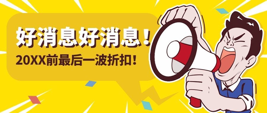 元旦促销跨年年货节趣味公众号首图预览效果
