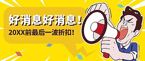 元旦促销跨年年货节趣味公众号首图