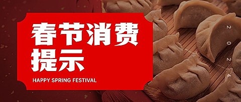春节年货消费提示公众号首图