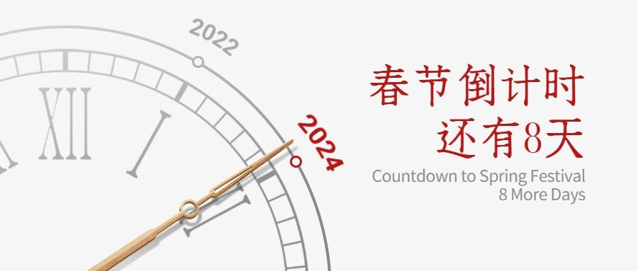 2024新年春节回家倒计时时钟公众号首图