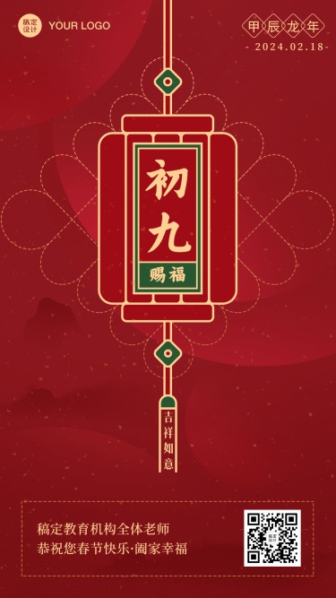 春节正月新年初九祝福海报