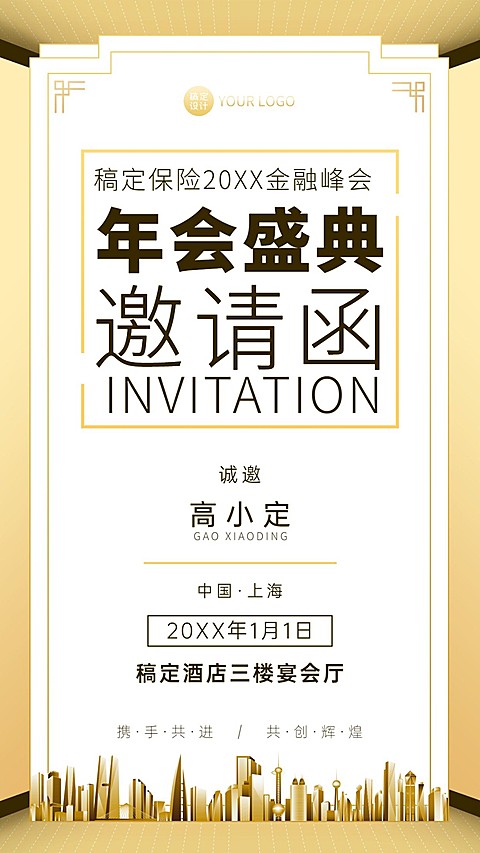 保险行业年会邀请函商务金色海报