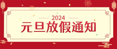 元旦2024放假喜庆公众号首图