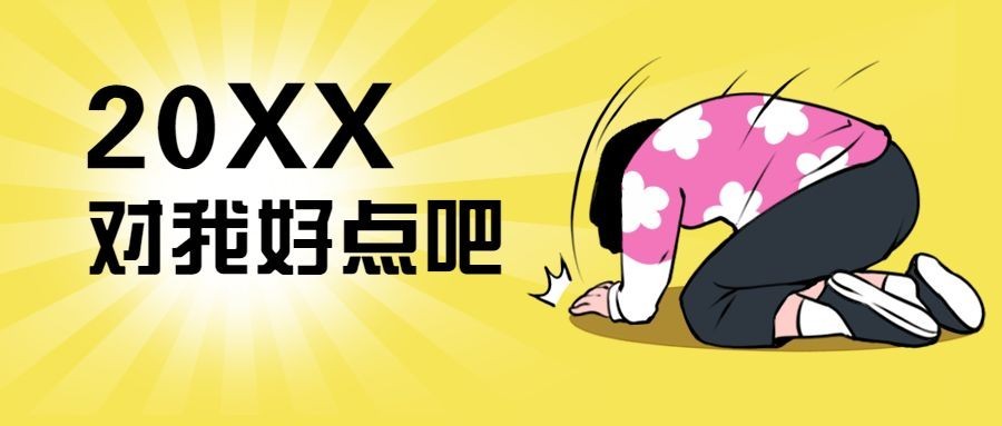 2024跨年元旦心愿趣味公众号首图